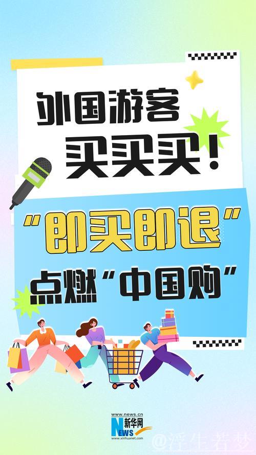 即买即退秒到账！免签+退税 “中国游”带火“中国购”