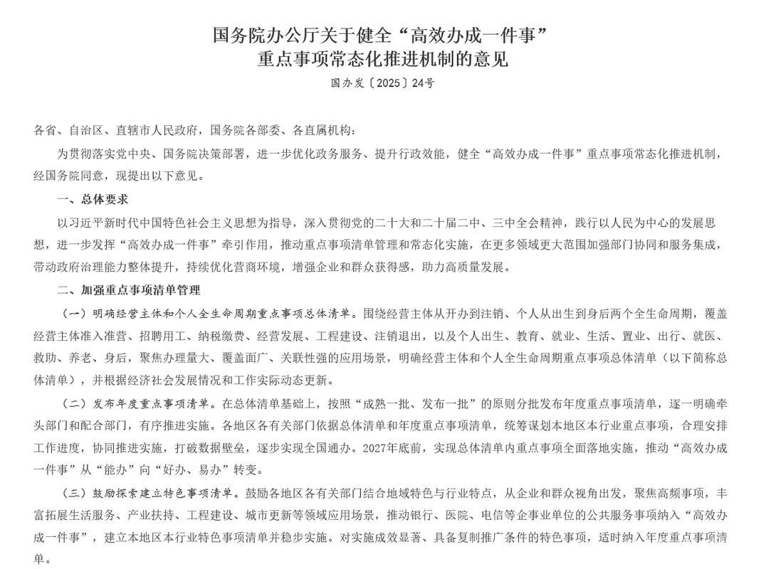国务院办公厅发布《关于完善“高效办成一件事”重点事项常态化推进机制的建议