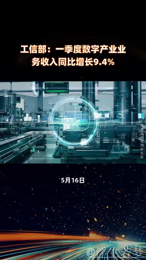 一季度数字产业业务收入同比增长9.4%