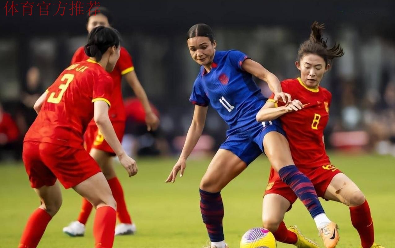 中国女足1-0美国终结22战不胜