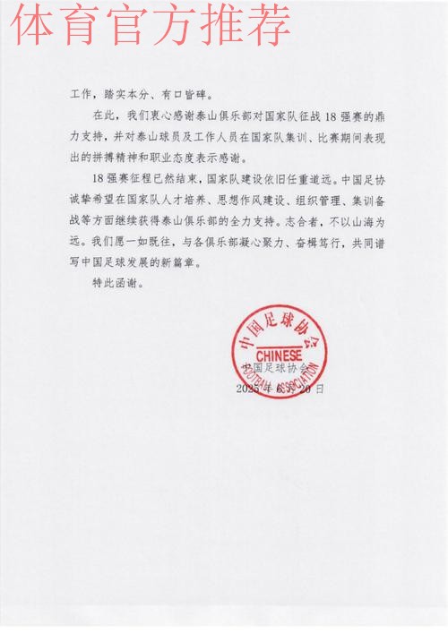 中国足协致函相关俱乐部 为其支持国足征战十二强赛道谢 中国足协致函相关俱乐部 为其支持国足征战十二强赛道谢