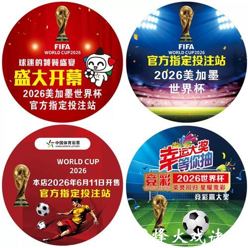 新手第一次参与2026世界杯竞猜指南